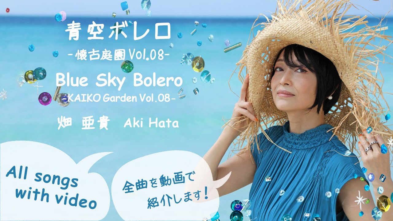 青空ボレロ “Blue Sky Bolero” All songs with Video