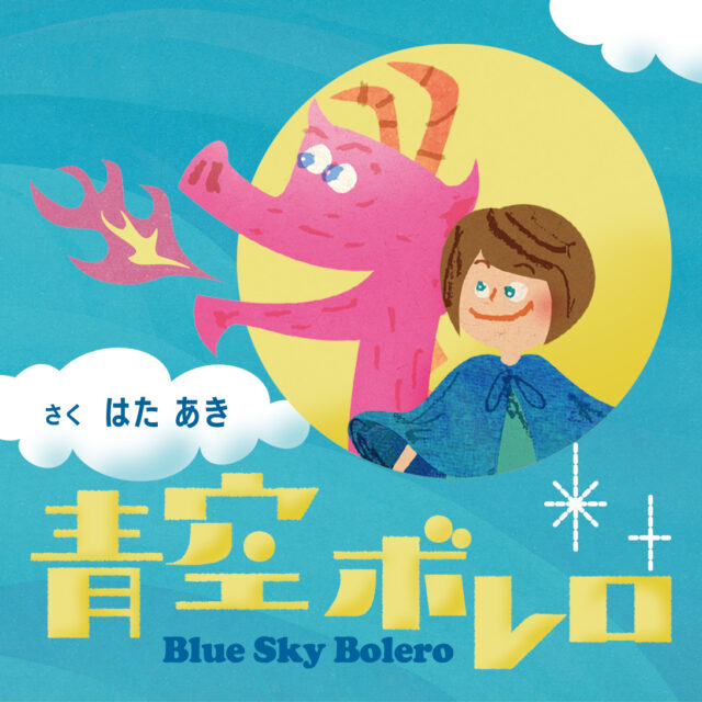 青空ボレロ / Blue Sky Bolero