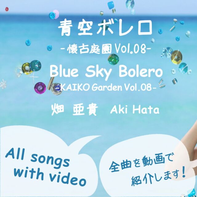 青空ボレロ “Blue Sky Bolero” All songs with Video