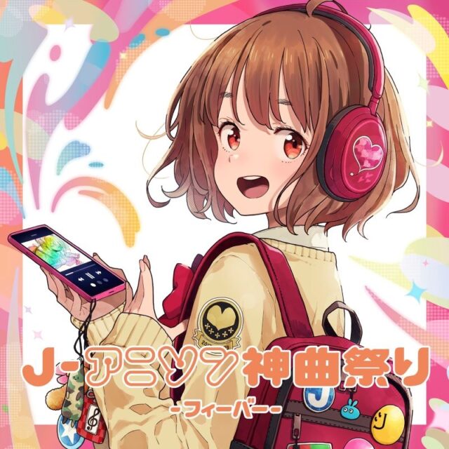 J-アニソン神曲祭り -フィーバー- [DJ和 in No.1 限界 MIX]