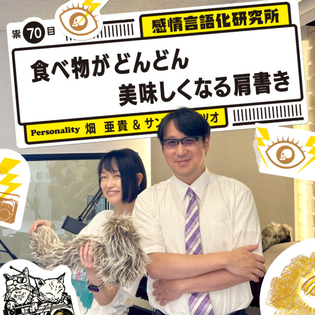 感情言語化研究所 070 “食べ物がどんどん美味しくなる肩書き”