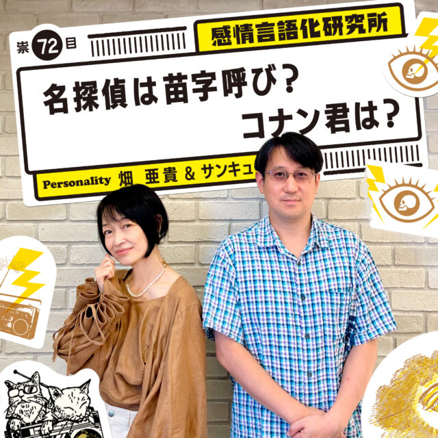 感情言語化研究所 072 “名探偵は苗字呼び？コナン君は？”