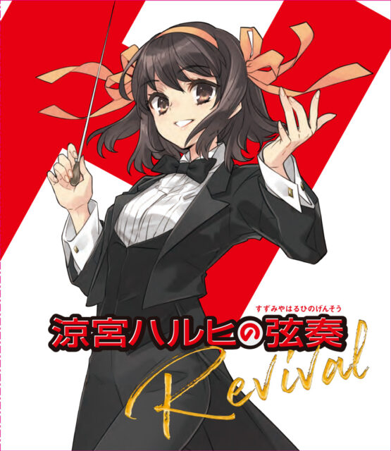 涼宮ハルヒの弦奏Revival Blu-ray