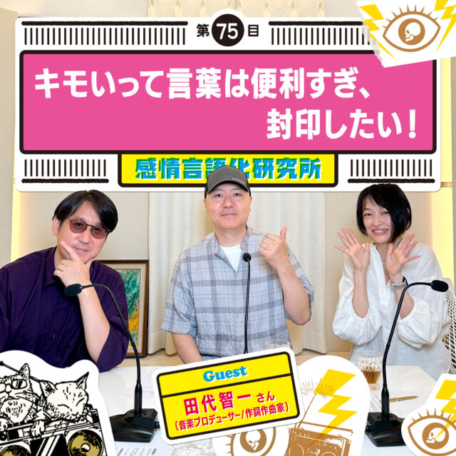 感情言語化研究所 075 “キモいって言葉は便利すぎ、封印したい！”