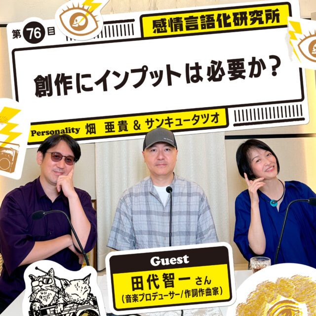 感情言語化研究所 076 “創作にインプットは必要か？”