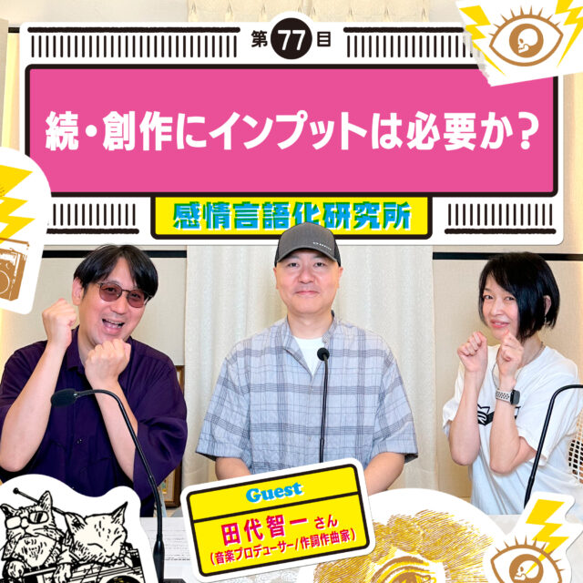 感情言語化研究所 077 “続・創作にインプットは必要か？”