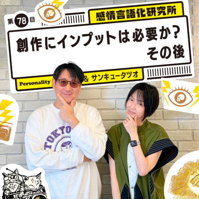 感情言語化研究所 078 “創作にインプットは必要か？その後”