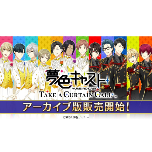 夢色キャスト TAKE A CURTAIN CALL