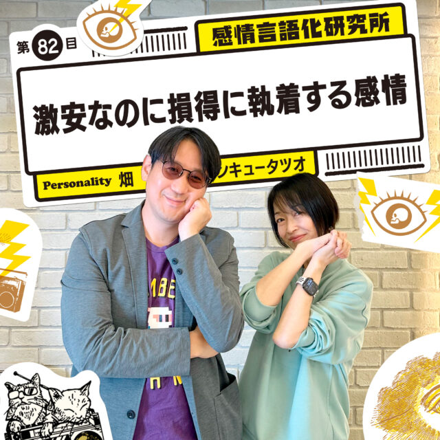 感情言語化研究所 082 “激安なのに損得に執着する感情”