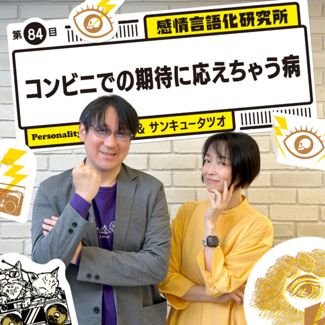 感情言語化研究所 084 “コンビニでの期待に応えちゃう病”