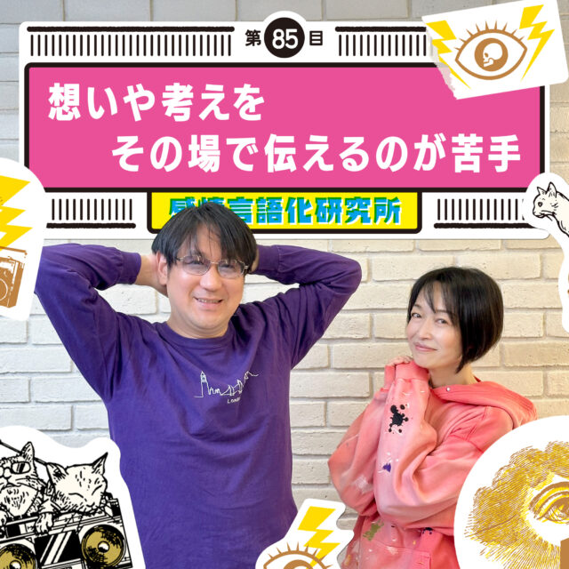 感情言語化研究所 085 “想いや考えをその場で伝えるのが苦手 “