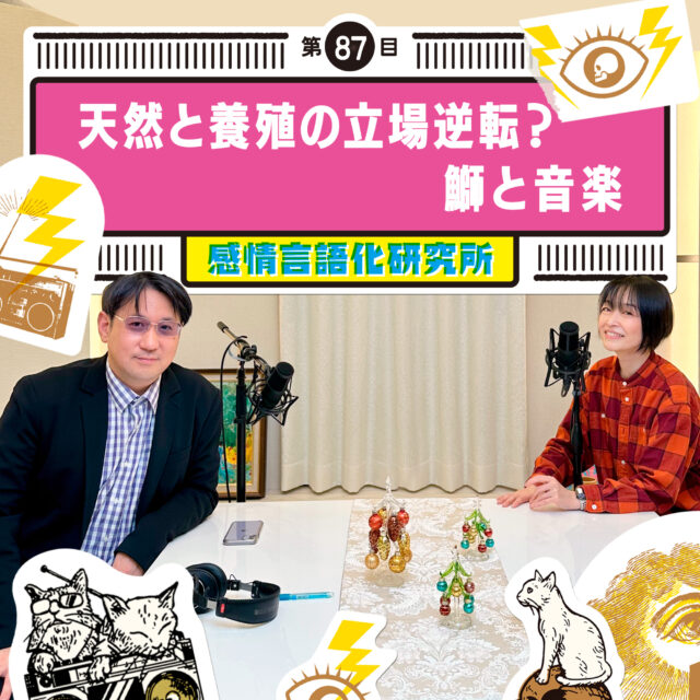 感情言語化研究所 087 “天然と養殖の立場逆転？鰤と音楽”