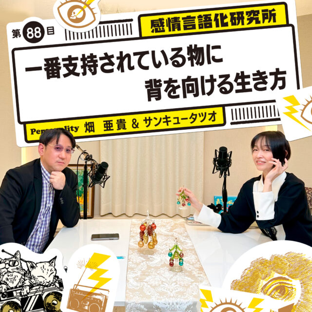 感情言語化研究所 088 “一番支持されている物に背を向ける生き方”