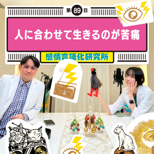 感情言語化研究所 089 “人に合わせて生きるのが苦痛”