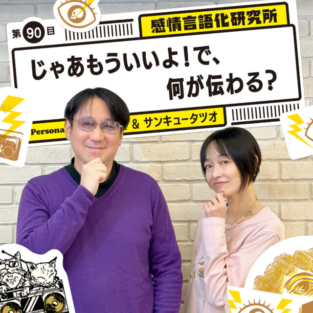 感情言語化研究所 090 “じゃあもういいよ！で、何が伝わる？”