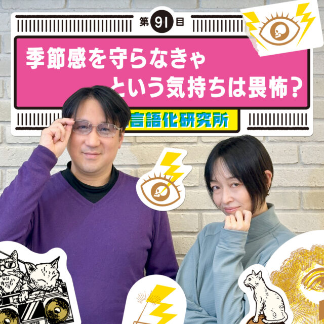 感情言語化研究所 091 “季節感を守らなきゃという気持ちは畏怖？”