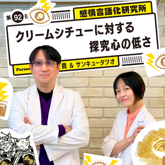 感情言語化研究所 092 “クリームシチューに対する探究心の低さ”