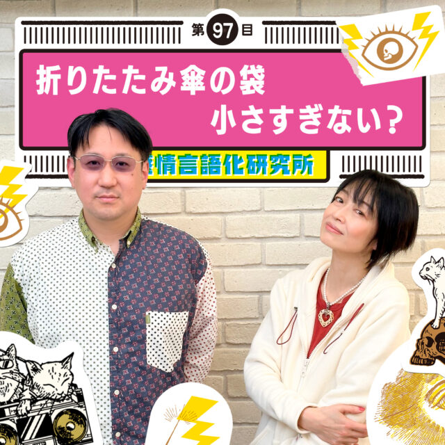 感情言語化研究所 097 “折りたたみ傘の袋小さすぎない？”