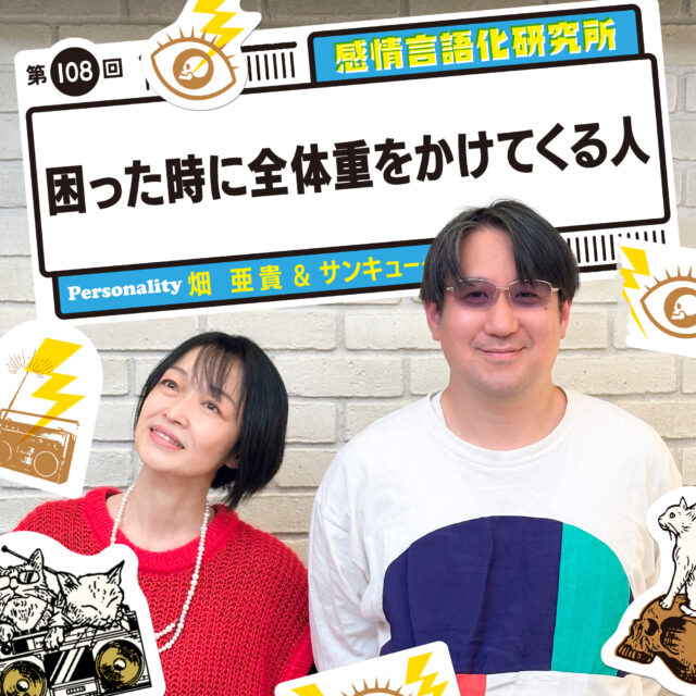 感情言語化研究所 108回 困った時に全体重をかけてくる人
