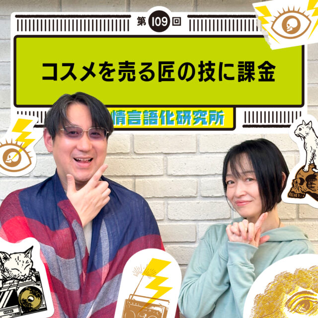 感情言語化研究所 109回 コスメを売る匠の技に課金