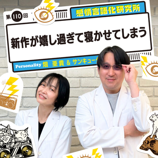 感情言語化研究所 110回 新作が嬉し過ぎて寝かせてしまう
