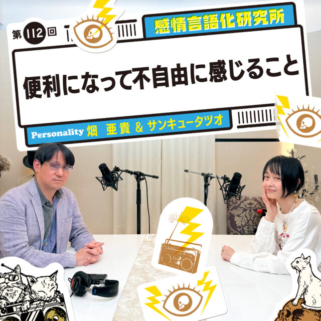 感情言語化研究所 112回 便利になって不自由に感じること