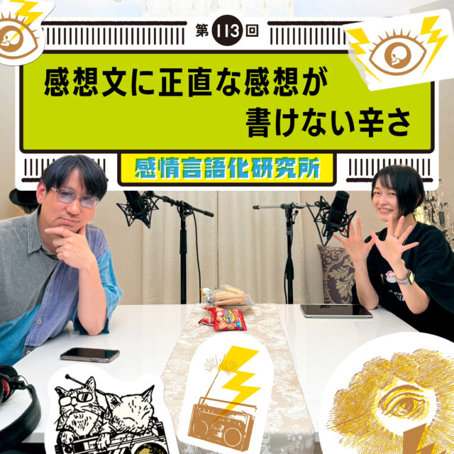 感情言語化研究所 113回 感想文に正直な感想が書けない辛さ
