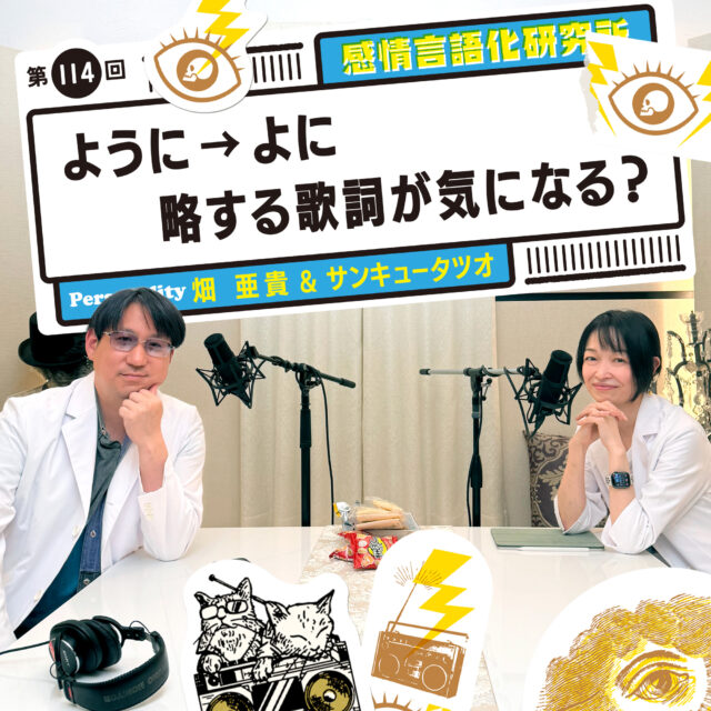 感情言語化研究所 114回 ように→よに略する歌詞が気になる?