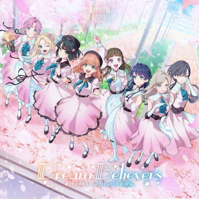 Dream Believers(105期Ver.)/ 蓮ノ空女学院スクールアイドルクラブ