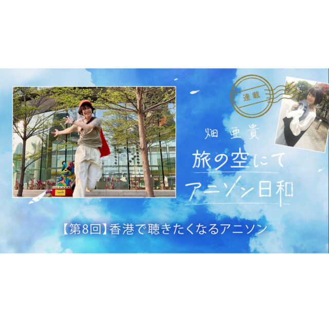 旅の空にてアニソン日和 第8回