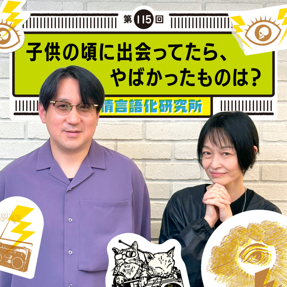 感情言語化研究所 115回 子供の頃に出会ってたら、やばかったものは?