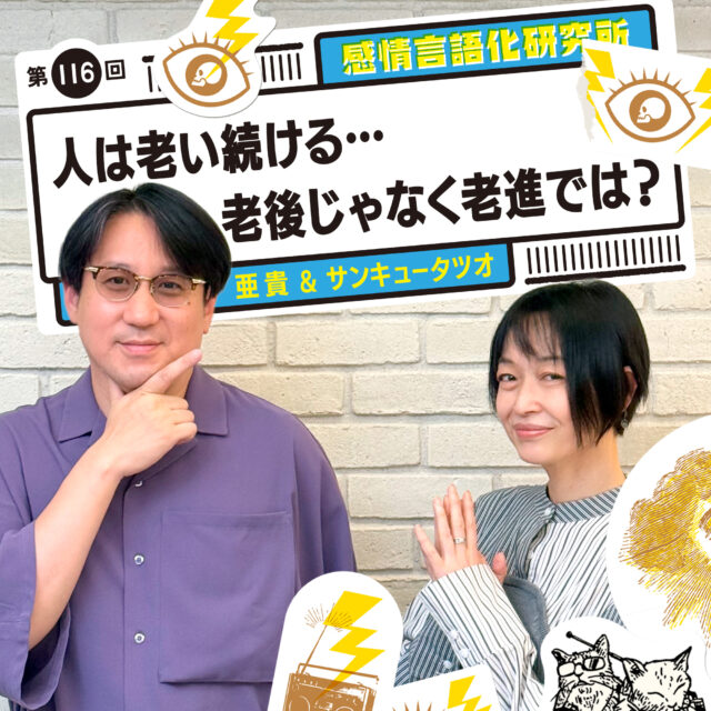 感情言語化研究所 116回 人は老い続ける…老後じゃなく老進では?