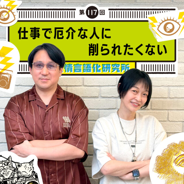 感情言語化研究所 117回 仕事で厄介な人に削られたくない