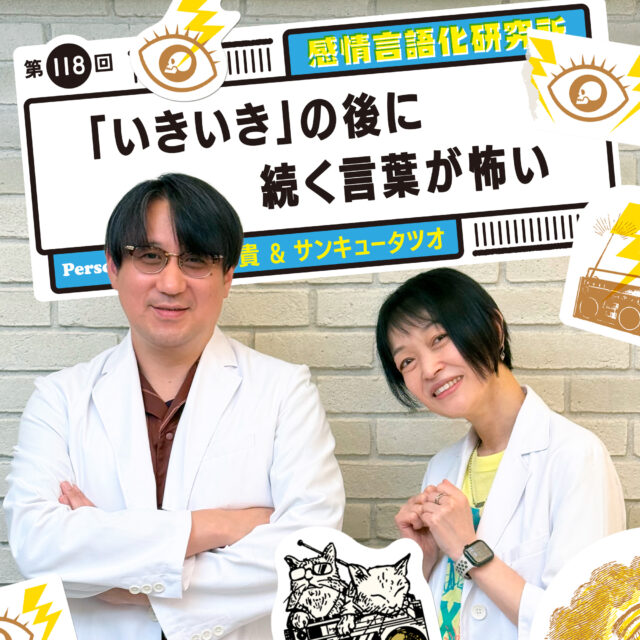 感情言語化研究所 118回 「いきいき」の後に続く言葉が怖い