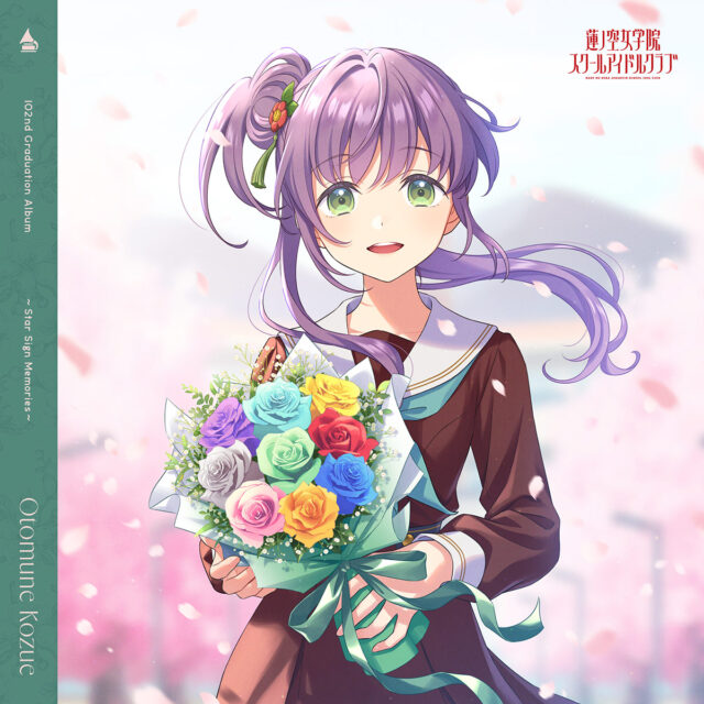 蓮ノ空女学院スクールアイドルクラブ 102nd Graduation Album ~Star Sign Memories~ Otomune Kozue / 乙宗 梢(CV.花宮初奈)