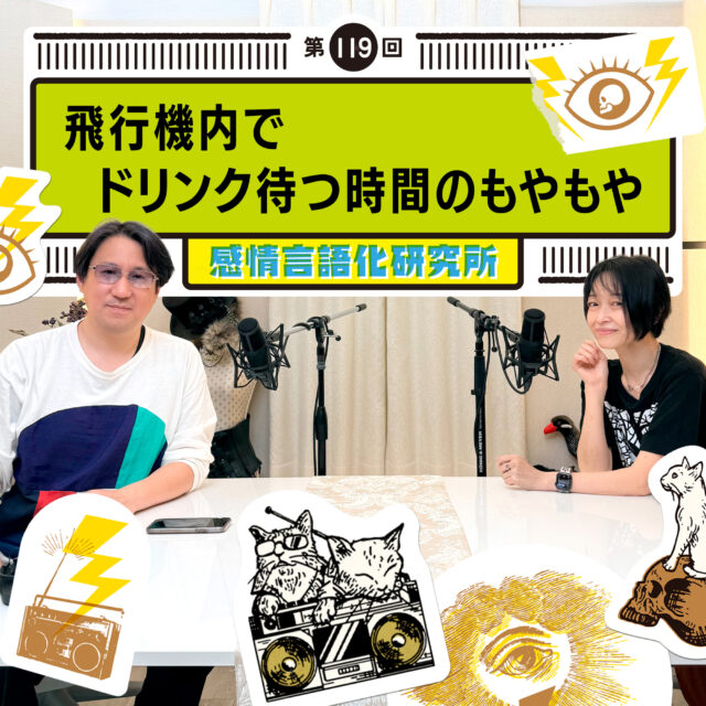 感情言語化研究所 119回 飛行機内でドリンク待つ時間のもやもや