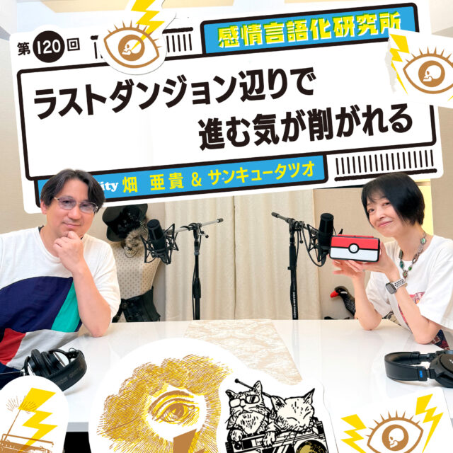 感情言語化研究所 120回 ラストダンジョン辺りで進む気が削がれる