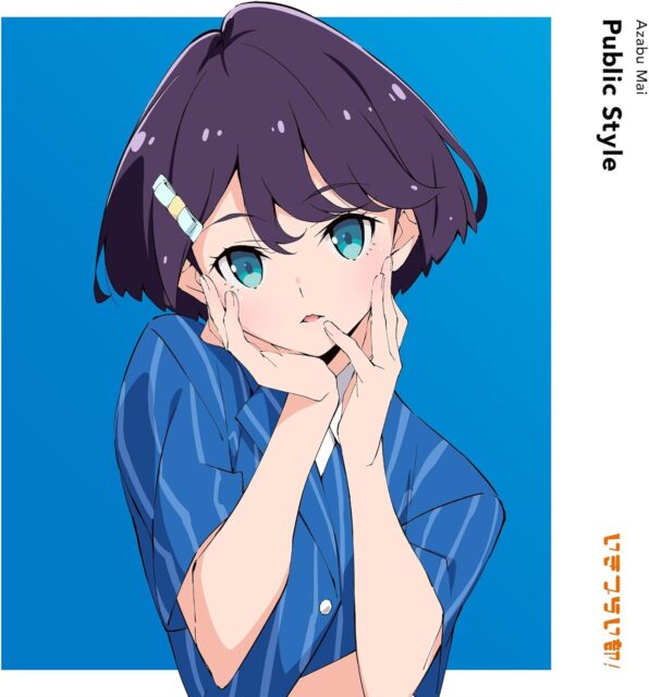 Public Style / 麻布麻衣(CV.遠藤璃菜) from いきづらい部!