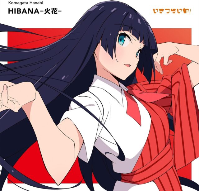 HIBANA―火花― / 駒形花火(CV.藤野こころ) from いきづらい部!