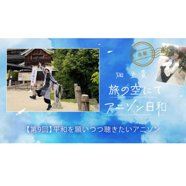 旅の空にてアニソン日和 第9回