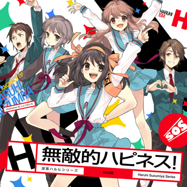 無敵的ハピネス！ / 涼宮ハルヒ(CV.平野綾)、長門有希(CV.茅原実里)、朝比奈みくる(CV.後藤邑子)、キョン(CV.杉田智和)、古泉一樹(CV.小野大輔)