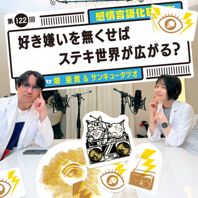 感情言語化研究所 122 好き嫌いを無くせばステキ世界が広がる?