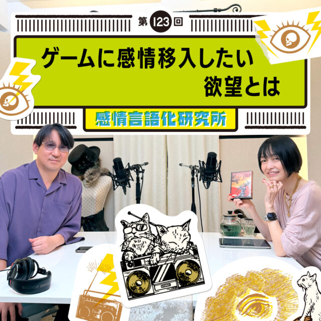 感情言語化研究所 123  ゲームに感情移入したい欲望とは