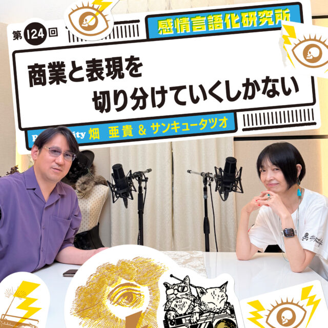 感情言語化研究所 124 商業と表現を切り分けていくしかない