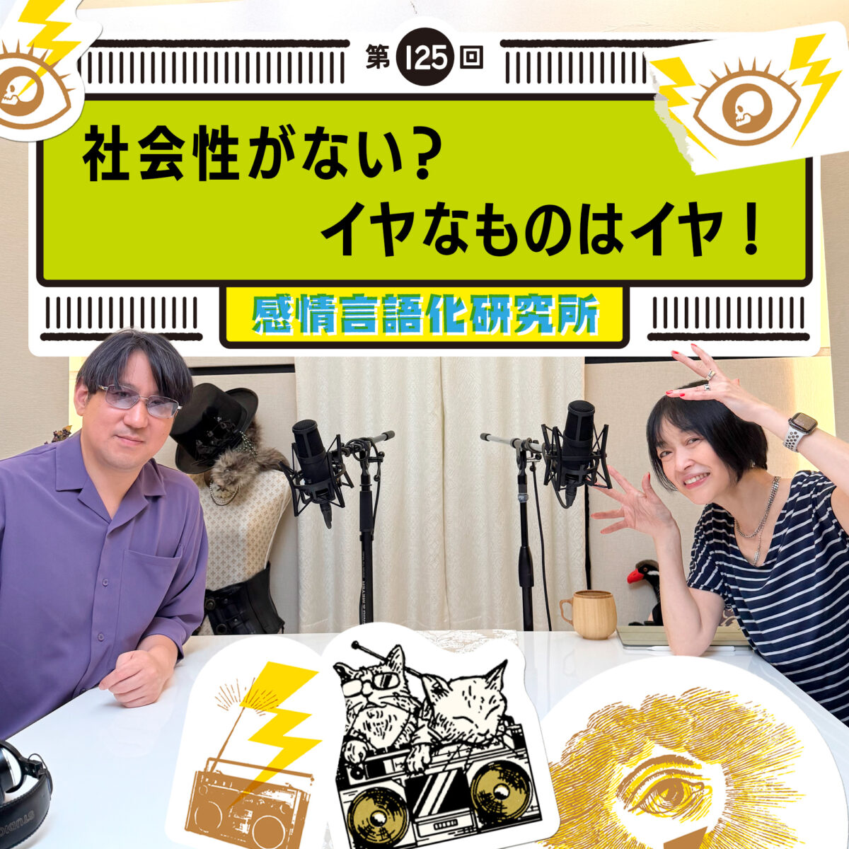 感情言語化研究所 125 社会性がない?イヤなものはイヤ!