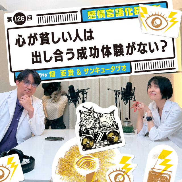 感情言語化研究所 126 心が貧しい人は出し合う成功体験がない?
