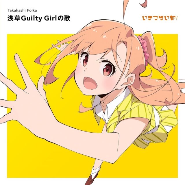 浅草Guilty Girlの歌 / 高橋ポルカ(CV.綾咲穂音) from いきづらい部!