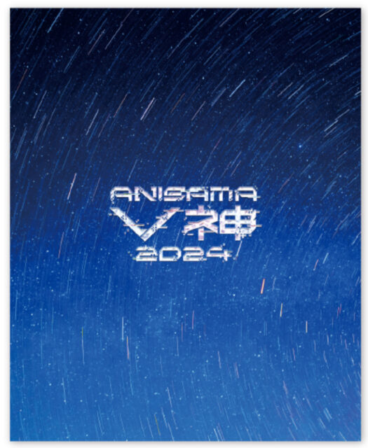 「ANISAMA V神 2024」LIVE Blu-ray