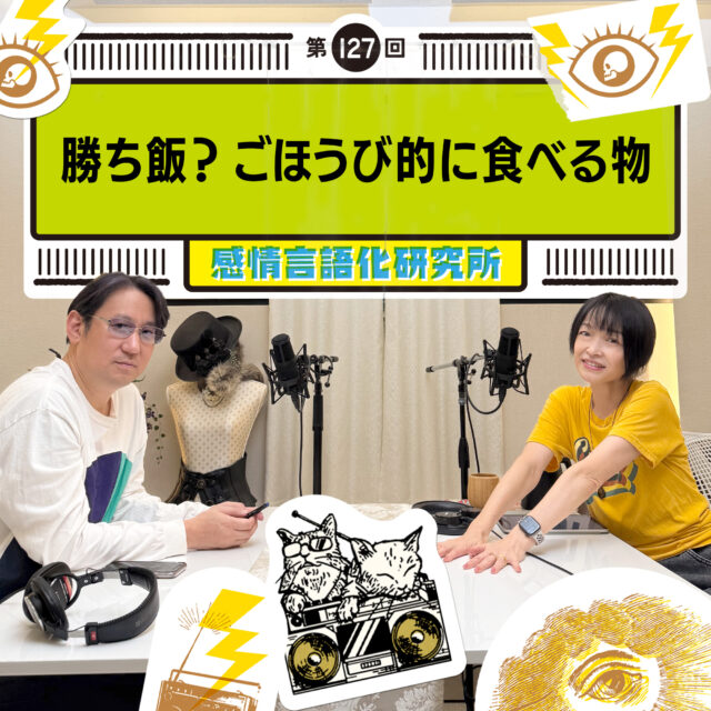 感情言語化研究所 127回 勝ち飯?ごほうび的に食べる物