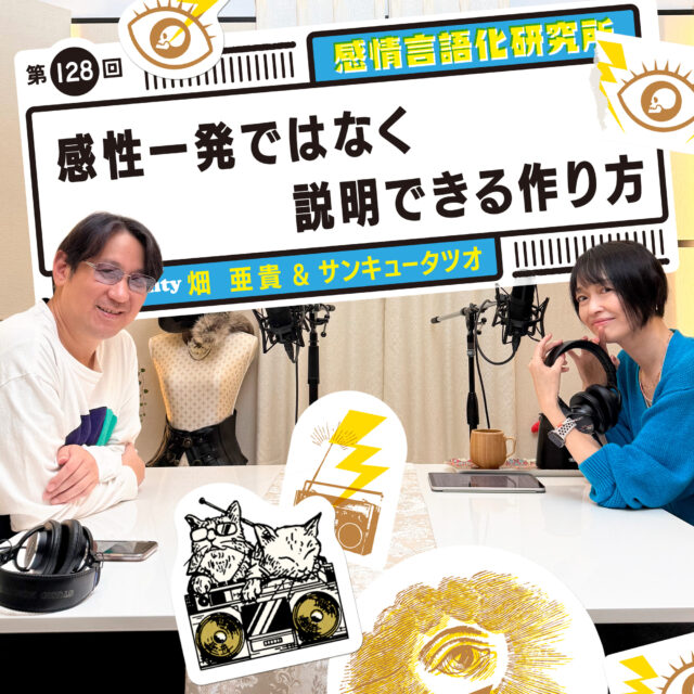 感情言語化研究所 128回 感性一発ではなく説明できる作り方